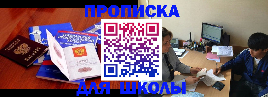 прописка для школы в Высоковске